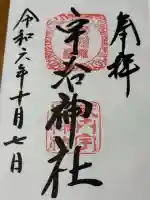 宇治神社(京都府)