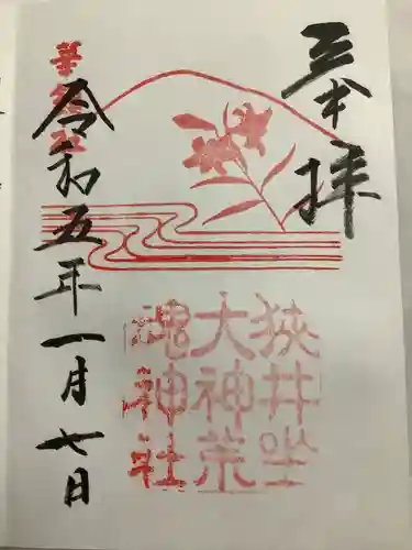 狭井坐大神荒魂神社(狭井神社)(奈良県)