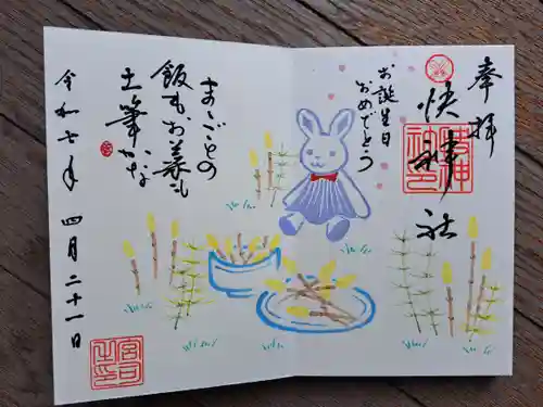 快神社の御朱印