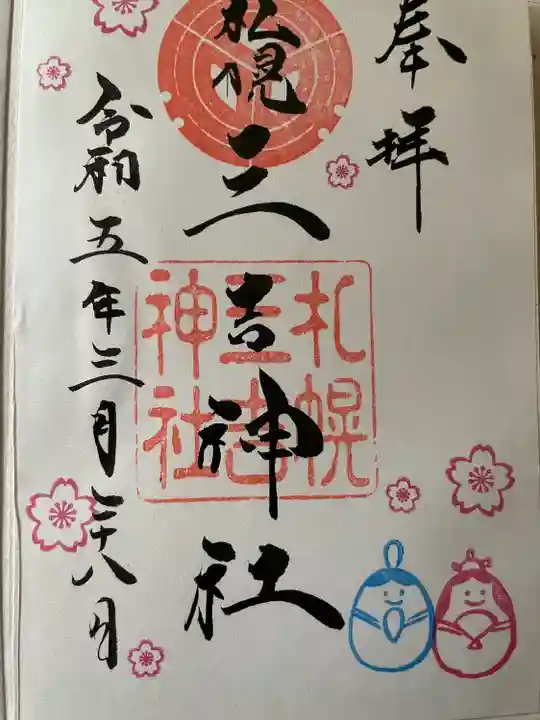 三吉神社の御朱印