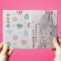 伊勢の国 四天王寺の御朱印帳