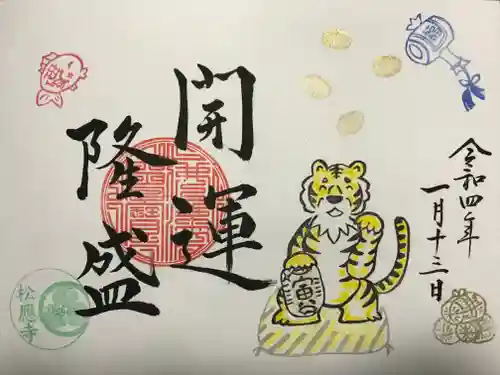 松應寺の御朱印