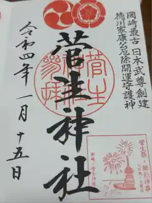 菅生神社(愛知県)