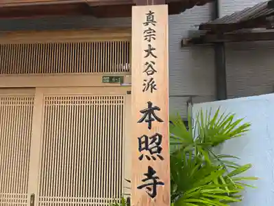 本照寺(大阪府)
