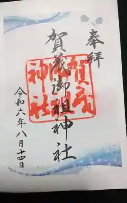 過去に伺って頂いた書き置きの御朱印になります。