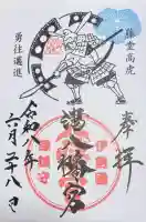 津八幡宮の御朱印