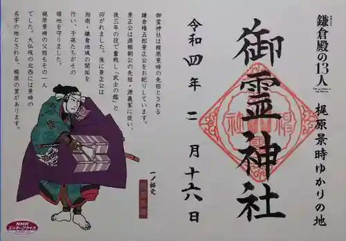 御霊神社の御朱印