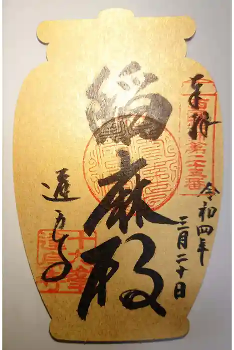 達身寺の御朱印