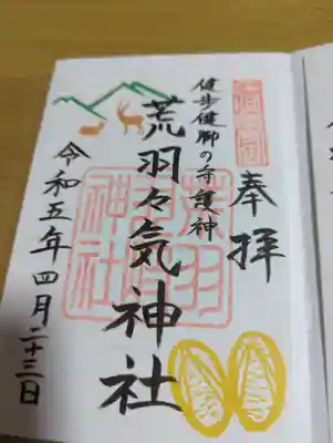荒羽々気神社の御朱印