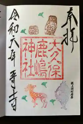 鹿嶋神社の御朱印