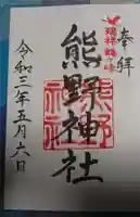 熊野神社の御朱印