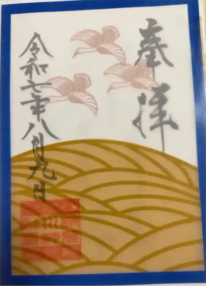 検見川神社の御朱印