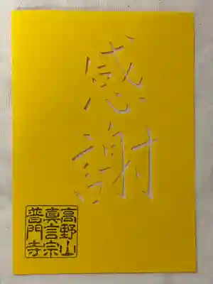 普門寺(切り絵御朱印発祥の寺)(愛知県)