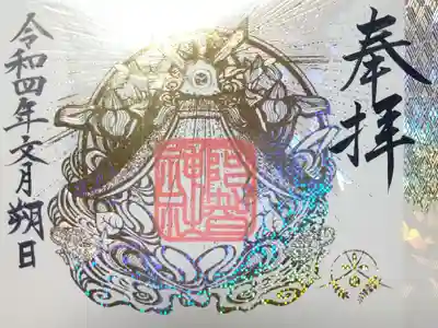 阿智神社箔押し御朱印