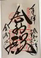 鹿苑寺(金閣寺)の御朱印