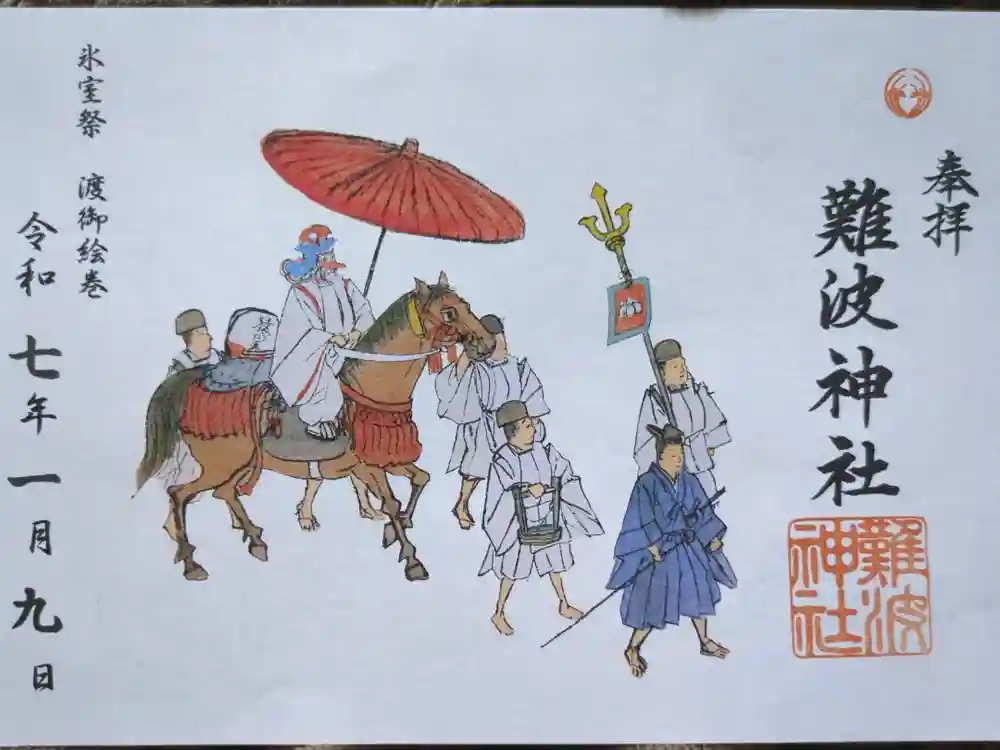 難波神社の御朱印