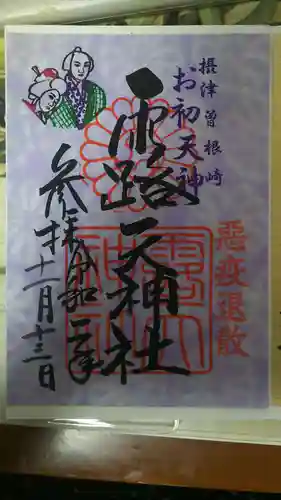 露天神社（お初天神）の御朱印