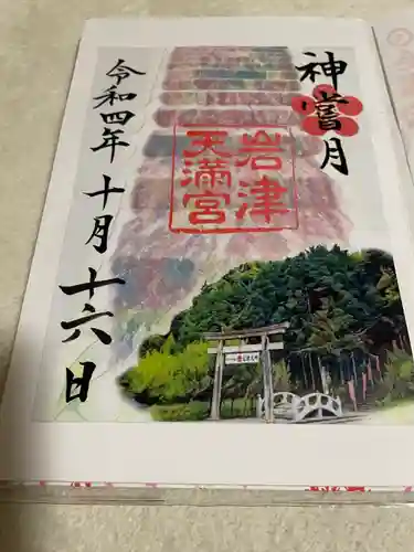 岩津天満宮の御朱印