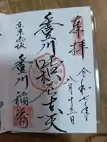 豊川稲荷東京別院の御朱印