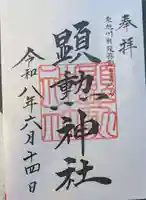顕勲神社(旭川神社)の御朱印