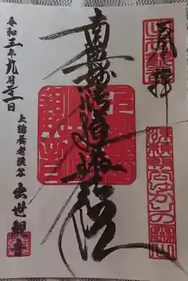 出世観音 養老山　立國寺の御朱印