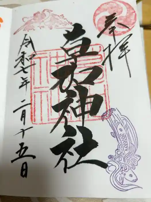 草加神社の御朱印