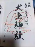 大瀧神社の御朱印