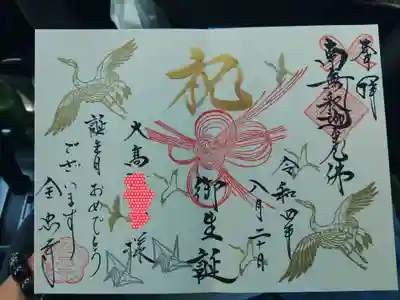 直書き誕生日御朱印
