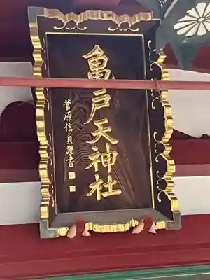 亀戸天神社(東京都)