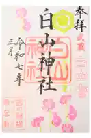白山神社の御朱印