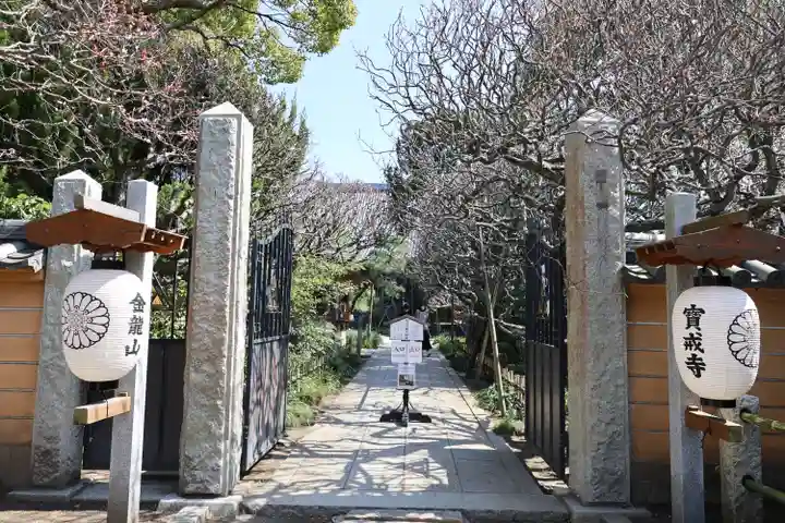 宝戒寺(神奈川県)
