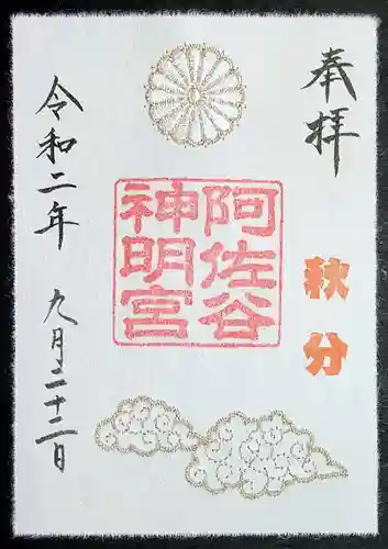 阿佐ヶ谷神明宮の御朱印