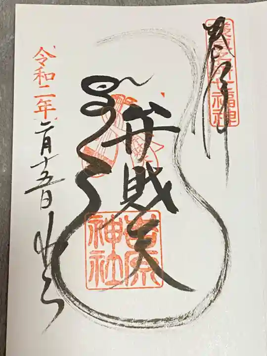 吉原神社の御朱印