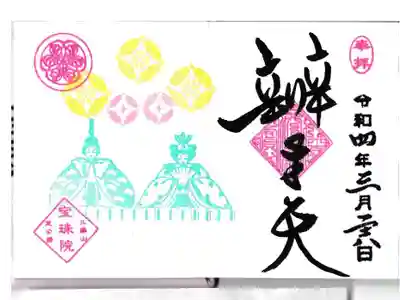 増上寺 宝珠院 ミニ御朱印 3月の弁財天