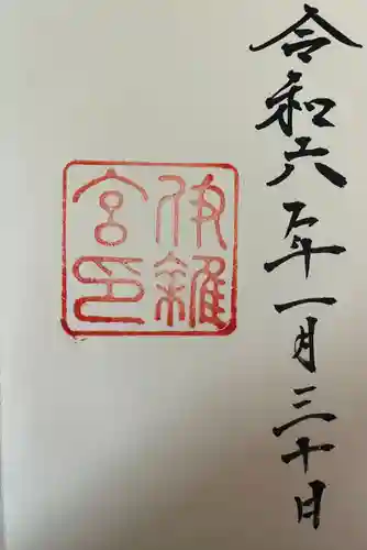 伊雜宮（皇大神宮別宮）(三重県)