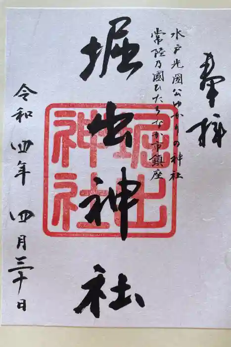 堀出神社の御朱印