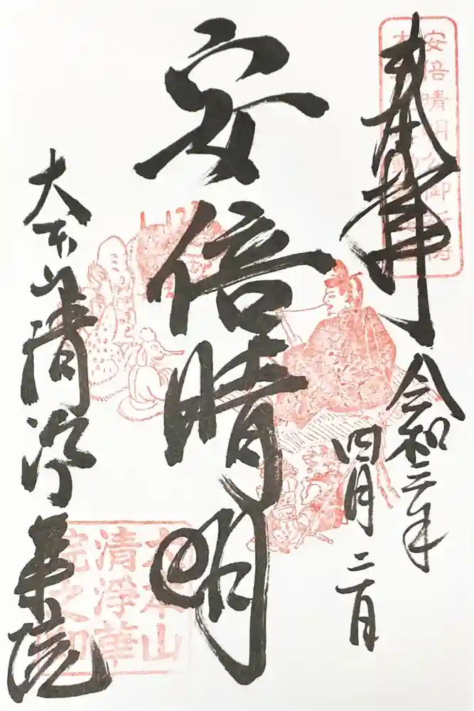 清浄華院の御朱印