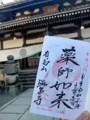 温泉寺の御朱印