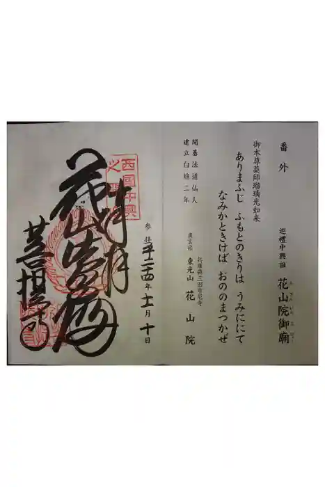 花山院菩提寺の御朱印