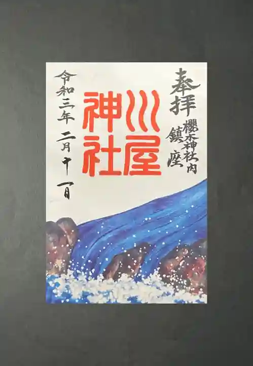 川屋神社(千葉県)