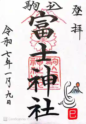 駒込富士神社(東京都)