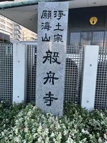 般舟寺(広島県)