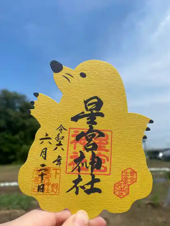 下野 星宮神社(栃木県)