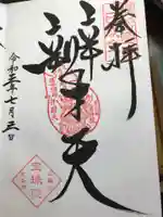 増上寺塔頭 三縁山 宝珠院の御朱印