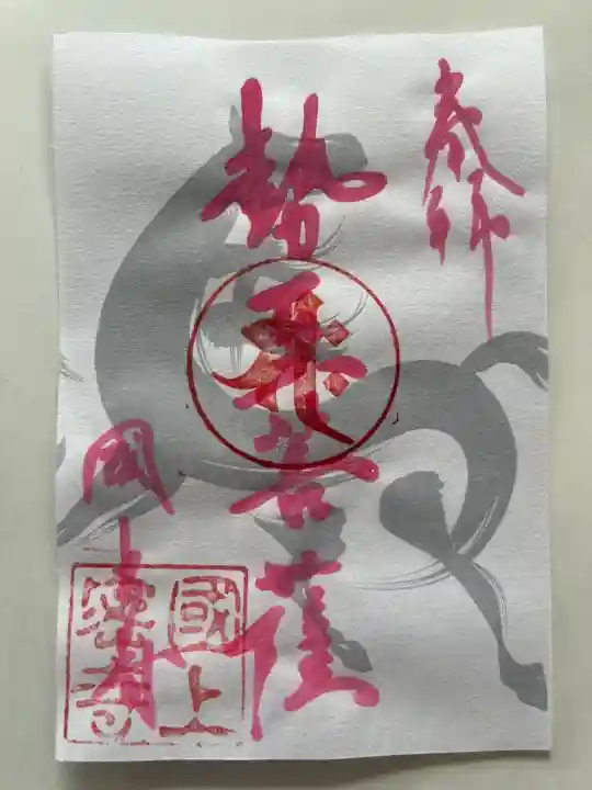 国上寺の御朱印