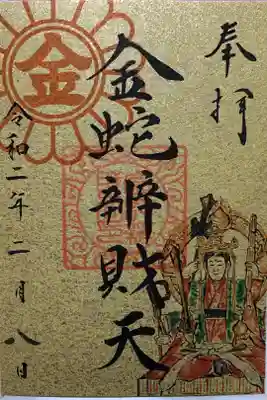 金蛇水神社（仙台一番町分霊社）の御朱印