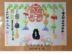 岡部春日神社~👹鬼門よけの🌺花咲く🌺やしろ~の御朱印 2025年03月01日(土)〜(2025年03月02日(日) 21時27分38秒投稿)