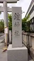 鎧神社のその他建物