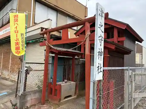 津之守神社(千葉県)