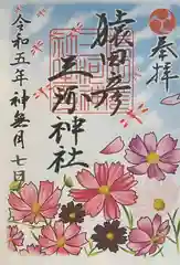 猿田彦三河神社(愛知県)